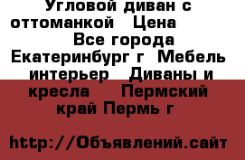 Угловой диван с оттоманкой › Цена ­ 20 000 - Все города, Екатеринбург г. Мебель, интерьер » Диваны и кресла   . Пермский край,Пермь г.